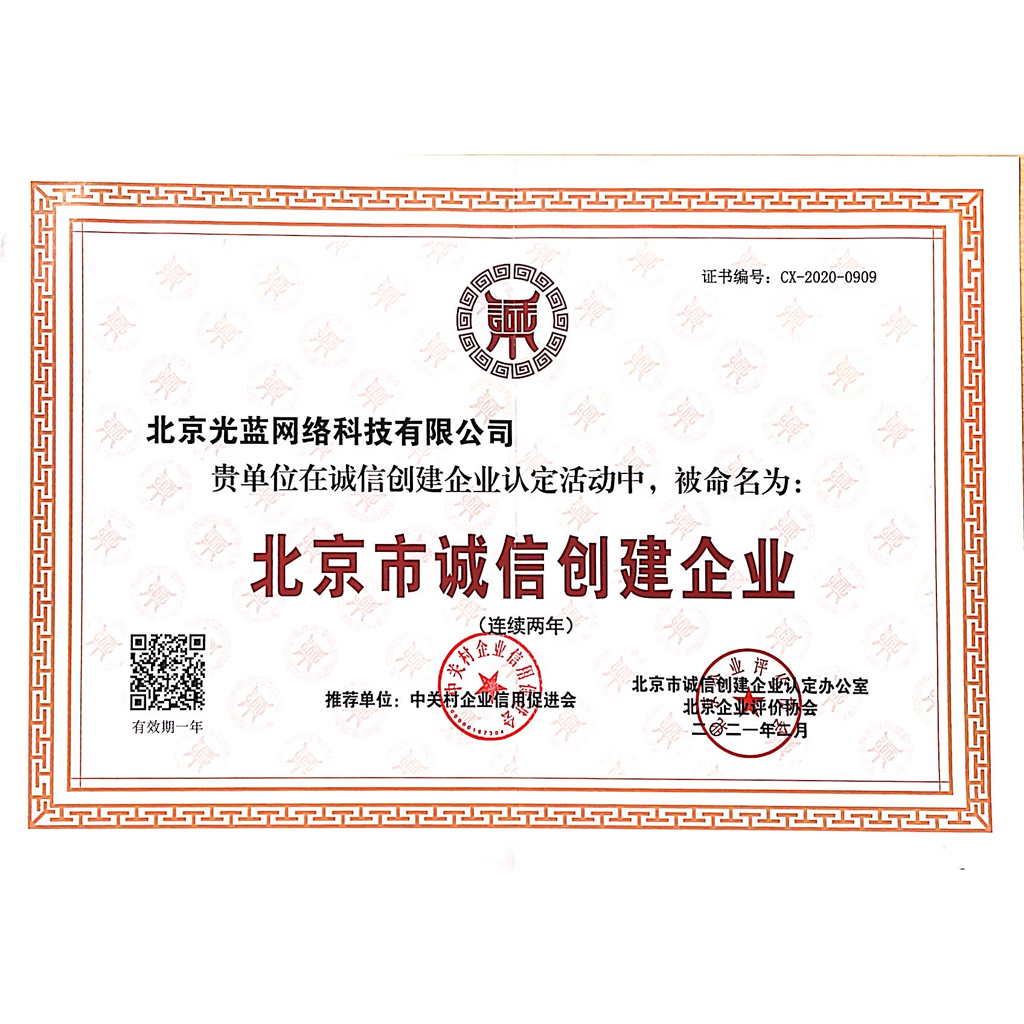 北京市誠信創建企業