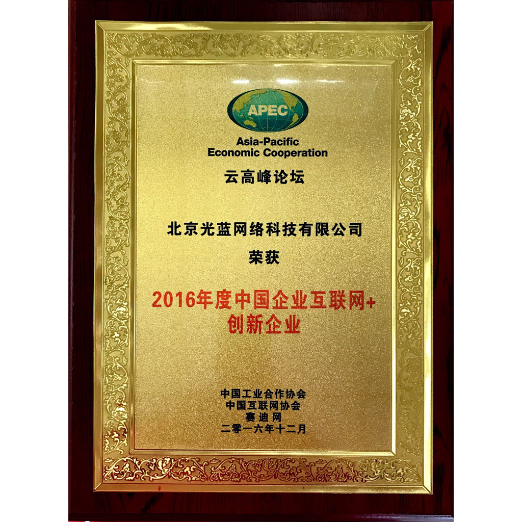 中國企業互聯網+創新企業