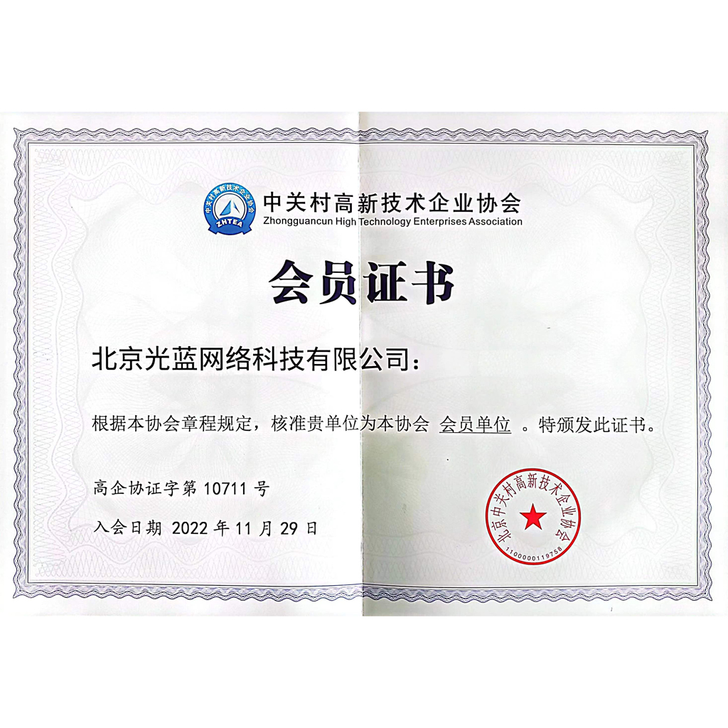 中關村高新技術企業協會會員單位