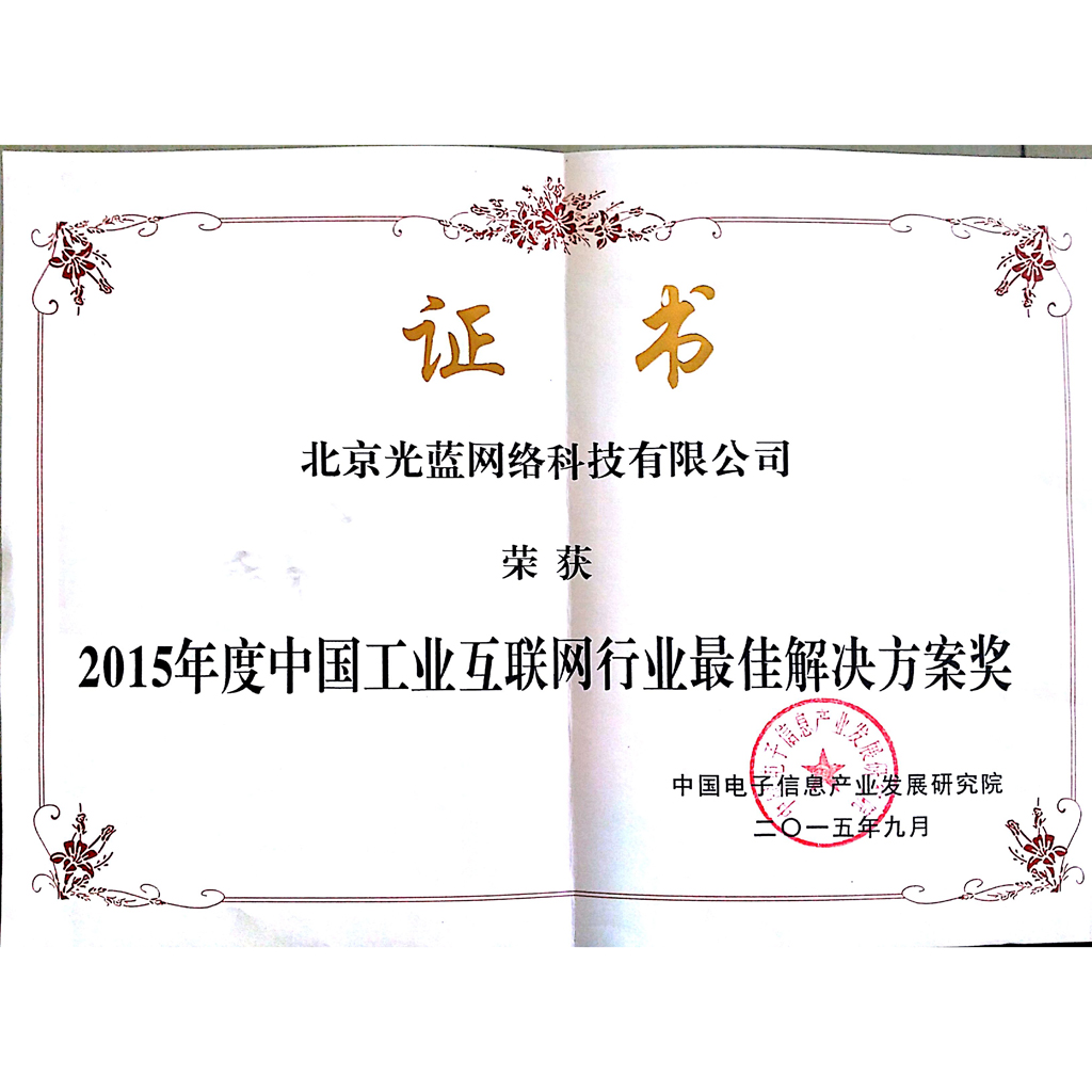 中國工業互聯網行業最佳解決方案獎